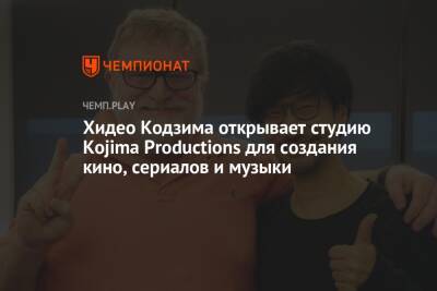 Хидео Кодзима открывает студию Kojima Productions для создания кино, сериалов и музыки