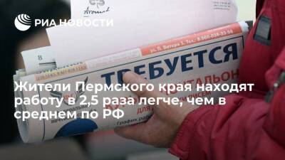 Жители Пермского края находят работу в 2,5 раза легче, чем в среднем по РФ