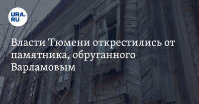 Власти Тюмени открестились от памятника, обруганного Варламовым