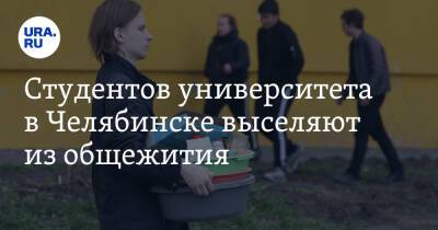 Студентов университета в Челябинске выселяют из общежития