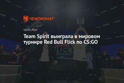 Team Spirit выиграла в мировом турнире Red Bull Flick по CS:GO