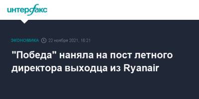 Андрей Калмыков - "Победа" наняла на пост летного директора выходца из Ryanair - interfax.ru - Москва