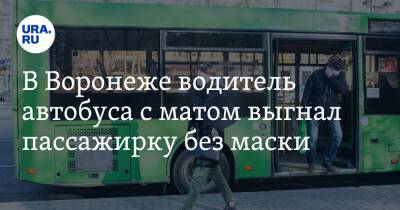 В Воронеже водитель автобуса с матом выгнал пассажирку без маски. Видео