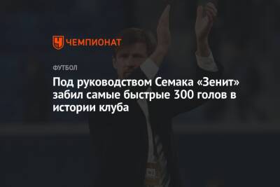 Под руководством Семака «Зенит» забил самые быстрые 300 голов в истории клуба