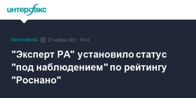 "Эксперт РА" установило статус "под наблюдением" по рейтингу "Роснано"