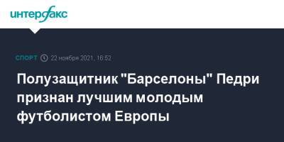 Полузащитник "Барселоны" Педри признан лучшим молодым футболистом Европы