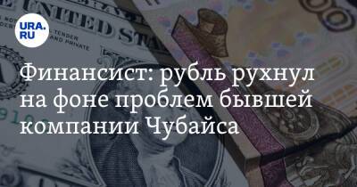 Финансист: рубль рухнул на фоне проблем бывшей компании Чубайса
