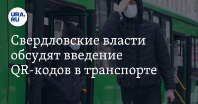 Свердловские власти обсудят введение QR-кодов в транспорте. Инсайд