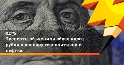 Эксперты объяснили обвал курса рубля к доллару геополитикой и нефтью
