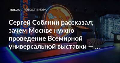 Сергей Собянин рассказал, зачем Москве нужно проведение Всемирной универсальной выставки — Экспо