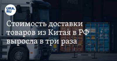 Стоимость доставки товаров из Китая в РФ выросла в три раза