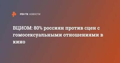 ВЦИОМ: 80% россиян против сцен с гомосексуальными отношениями в кино
