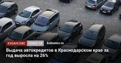 Выдача автокредитов в Краснодарском крае за год выросла на 26%