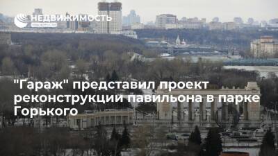 "Гараж" представил проект реконструкции павильона "Шестигранник" в парке Горького