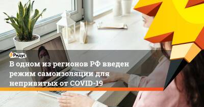 В одном из регионов РФ введен режим самоизоляции для непривитых от COVID-19