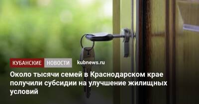 Около тысячи семей в Краснодарском крае получили субсидии на улучшение жилищных условий