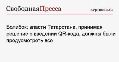 Болибок: власти Татарстана, принимая решение о введении QR-кода, должны были предусмотреть все