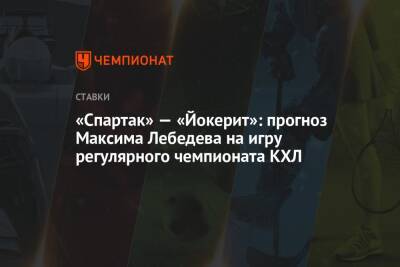 «Спартак» — «Йокерит»: прогноз Максима Лебедева на игру регулярного чемпионата КХЛ