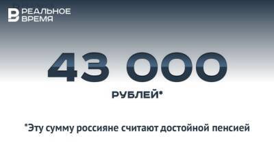 Россияне считают достойной пенсией 43 тысячи рублей в месяц — это мало или много?