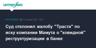 Александр Мамут - Суд отклонил жалобу "Траста" по иску компании Мамута о "ковидной" реструктуризации в банке - interfax.ru - Москва - округ Московский