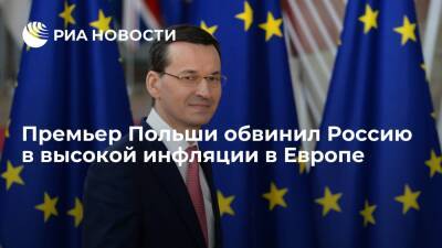 Премьер Польши Моравецкий обвинил Россию и "Газпром" в высокой инфляции в Европе