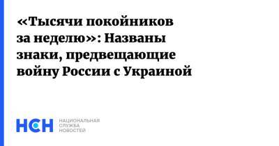 «Тысячи покойников за неделю»: Названы знаки, предвещающие войну России с Украиной - nsn.fm - Россия - США - Украина - Грузия - Донбасс