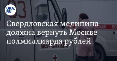 Свердловская медицина должна вернуть Москве полмиллиарда рублей