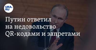 Путин ответил на недовольство QR-кодами и запретами