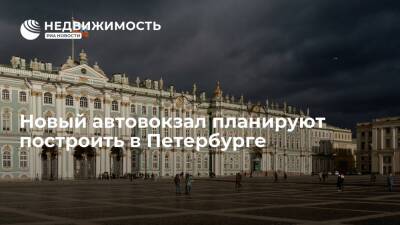 Новый автовокзал планируют построить в Петербурге, сообщила администрация губернатора города