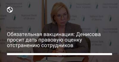 Обязательная вакцинация: Денисова просит дать правовую оценку отстранению сотрудников