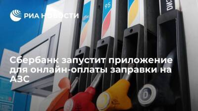 Анатолий Попов - Сбербанк приобрел 100% в FuelUp, который можно использовать для оплаты онлайн на АЗС - smartmoney.one - Россия