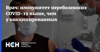 Врач: иммунитет переболевших COVID-19 выше, чем у вакцинированных