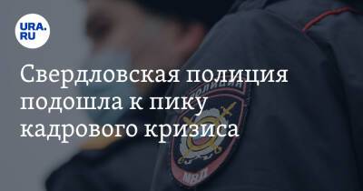 Свердловская полиция подошла к пику кадрового кризиса. «Нет каждого третьего, переводы запрещены»