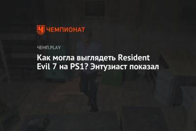 Как могла выглядеть Resident Evil 7 на PS1? Энтузиаст показал