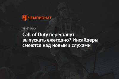 Call of Duty перестанут выпускать ежегодно? Инсайдеры смеются над новыми слухами