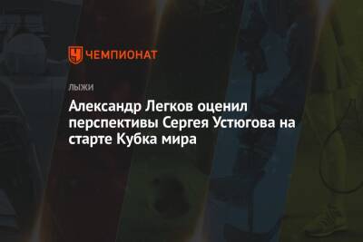 Александр Легков оценил перспективы Сергея Устюгова на старте Кубка мира
