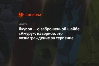 Якупов — о заброшенной шайбе «Амуру»: наверное, это вознаграждение за терпение