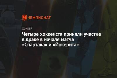 Четыре хоккеиста приняли участие в драке в начале матча «Спартака» и «Йокерита»