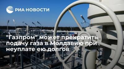 "Газпром" прекратит подачу газа в Молдавию через 48 часов при неуплате долгов Кишиневом
