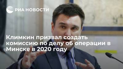 Климкин заявил, что расследовать операцию в Минске в 2020 году должна независимая комиссия