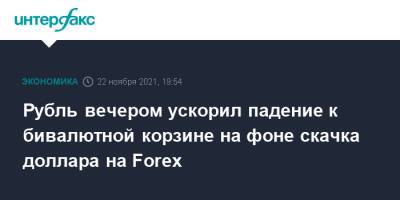 Рубль вечером ускорил падение к бивалютной корзине на фоне скачка доллара на Forex