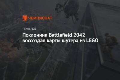 Поклонник Battlefield 2042 воссоздал карты шутера из LEGO