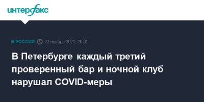 В Петербурге каждый третий проверенный бар и ночной клуб нарушал CОVID-меры