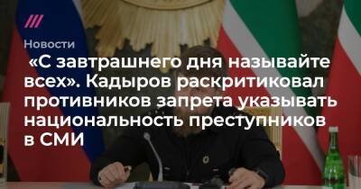 «С завтрашнего дня называйте всех». Кадыров раскритиковал противников запрета указывать национальность преступников в СМИ