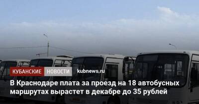В Краснодаре плата за проезд на 18 автобусных маршрутах вырастет в декабре до 35 рублей