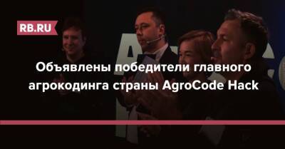 Объявлены победители главного агрокодинга страны AgroCode Hack
