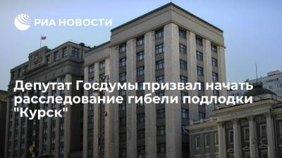 Депутат Журавлев призвал расследовать гибель "Курска", если у военных есть новые данные