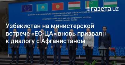 Узбекистан на министерской встрече «ЕС-ЦА» вновь призвал к диалогу с Афганистаном