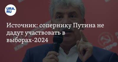 Источник: сопернику Путина не дадут участвовать в выборах-2024