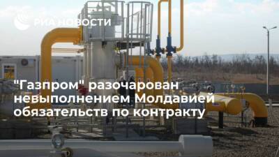 "Газпром" крайне разочарован невыполнением Молдавией обязательств по контракту